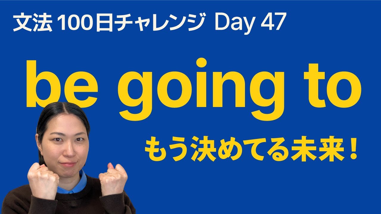 be going to の使い方！「もう決めている未来」をやさしく解説｜文法100日チャレンジ Day47