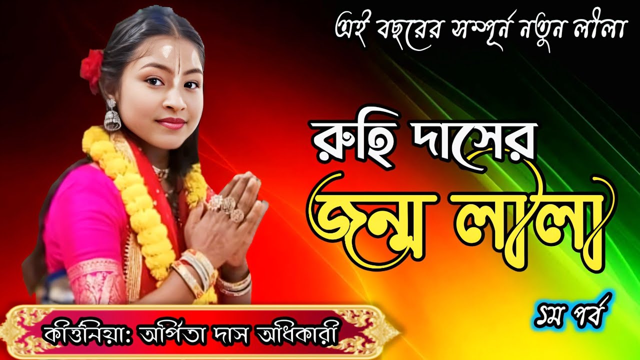 Arpita Das Adhikari Kirtan | Bhakta Ruhidas (Part-1) | ভক্ত রুইদাস | Pala Kirtan | Arpita Das Kirtan