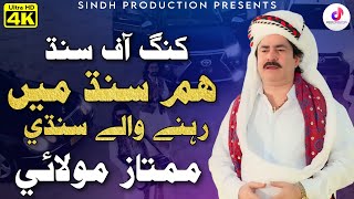 Hum Sindh Main Rehne Wale Sindhi | Mumtaz Molai New Album | Urdu Song | Sindh Production