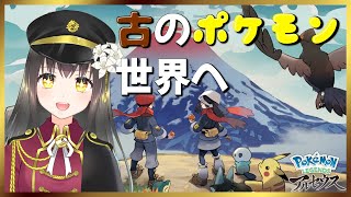 【Pokémon LEGENDS アルセウス】喉を傷めて出遅れたけれど、ヒスイ地方を旅します！ part1【Vtuber/月見里瑜依】