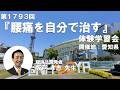 腰痛緩消法学習会（第1793回:愛知県名古屋市）2026/5/16【記録用】