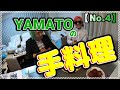 GELちゃんNo.4 YAMATOの手料理 頂きました！
