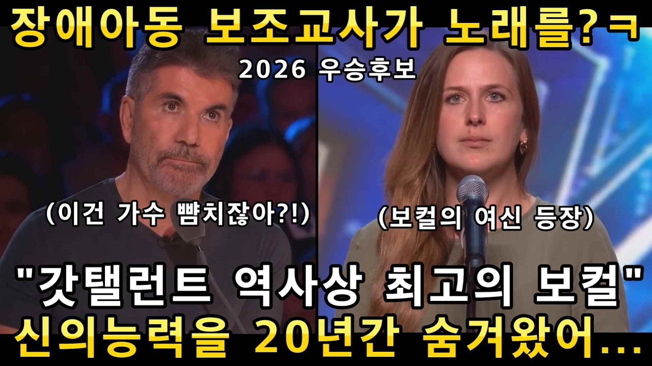 장애아동 보조교사 38살 아줌마의 전율이 돋는 오페라 노래가 울려퍼지자 영국 관객들이 충격받은 이유!(해외반응)ㅣ영국 갓탤런트 GOT TALENTㅣ소마의리뷰