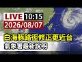 【完整公開】LIVE 白海豚路徑修正更近台 氣象署最新說明