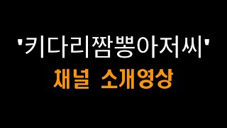 [번외] '키다리짬뽕아저씨' 채널 소개영상
