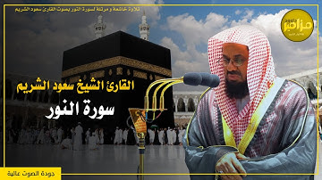سورة النور كاملة - تلاوة خاشعة بصوت الشيخ سعود الشريم - بجودة عالية