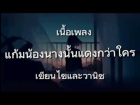 แก้มน้องนางนั้นแดงกว่าใคร - เขียนไขและวานิช [เนื้อเพลง]