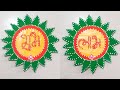 Home decoration idea💡|| Wall hanging craft idea|| How to make shubh labh||