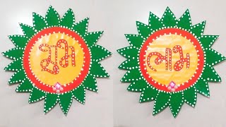 Home decoration idea💡|| Wall hanging craft idea|| How to make shubh labh||