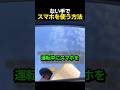 ない手でスマホを使う方法