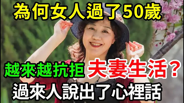 為什麼女人過了50歲，對夫妻生活、男女行房越來越抗拒？過來人說出了大實話，無數人看完後覺得太真實了！【中老年講堂】 - 天天要聞