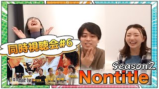 Nontitle season2 視聴会！＃06 〜突然始まる人狼ゲームに大困惑の巻〜