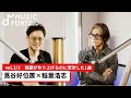 【蔦谷好位置②】稲葉浩志との音楽対談 / B’zとソロでの稲葉の意識の違い/ 稲葉が作り上げるのに苦労した1曲【J-WAVE・WOW MUSIC】