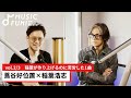 【蔦谷好位置2】稲葉浩志との音楽対談 / B’zとソロでの稲葉の意識の違い/  稲葉が作り上げるのに苦労した1曲【J-WAVE・WOW MUSIC】