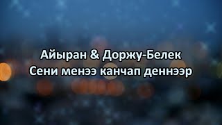 Айыран & Доржу-Белек - Сени менээ канчап деннээр (караоке)