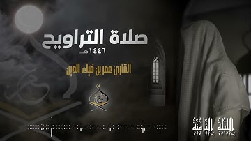 تراويح ليلة 8 رمضان 1446 هـ | القارئ عمر بن ضياء الدين