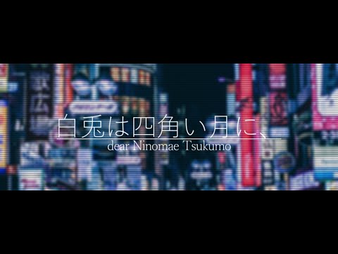 【初音ミク】白兎は四角い月に、 【オリジナル】- The white rabbit waits you in the Square moon/Hatsune Miku