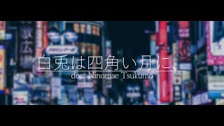 白兎は四角い月に、