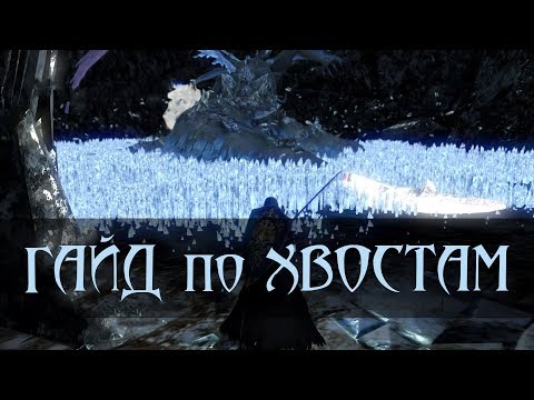 Видео: Гайд и ТОП по отрубыванию хвостов в Dark Souls REMASTERED