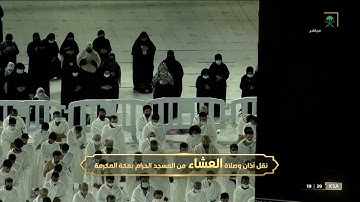 صلاة العشاء للشيخ بندر بليلة 5 جمادى الآخرة 1443هـ سورة الفرقان 61 - 77