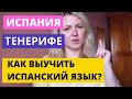 ЖИЗНЬ В ИСПАНИИ: КАК ВЫУЧИТЬ ИСПАНСКИЙ ЯЗЫК