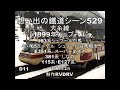 大糸線1999年シュプール等　183系・キハ65・E351系・115系・E127系　想い出の鐡道シーン529