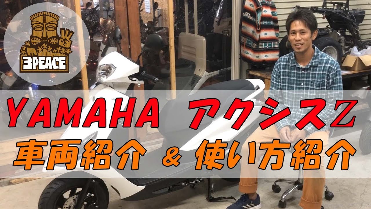 車両紹介・使い方】ヤマハ・アクシスZ 車両紹介＆使い方 by
