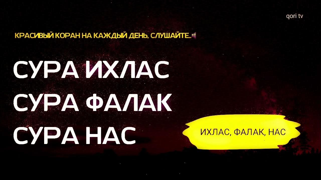 Фатиха ихлас фаляк сура слушать. Ихлас Фалак. Сура Ихлас. Ихлас Фаляк нас. АН нас Сура и Фалак Ихлас.