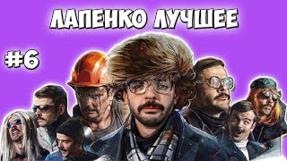 ВНУТРИ ЛАПЕНКО ЛУЧШЕЕ| МОМЕНТЫ | ФРАЗЫ | АНТОН ЛАПЕНКО | СДОХНИ ИЛИ УМРИ | ИНЖЕНЕР