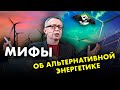 Мифы о возобновляемой энергетике. Владимир Сидорович. Ученые против мифов 12-14