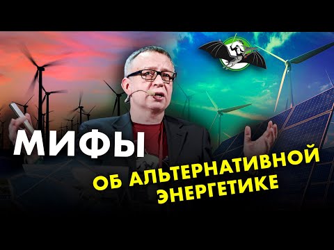 Мифы о возобновляемой энергетике. Владимир Сидорович. Ученые против мифов 12-14