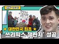 ★대한민국 최초★ 쓰리픽스 챌린지 대성공!! (감동실화ㅠㅠ) l #어서와정류장​ l #어서와한국은처음이지​ l #MBCevery1 l EP.192, 189