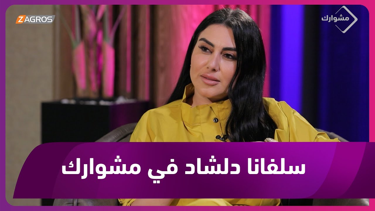 حلقة جديدة من برنامج مشوارك تستضيف الناشطة المدنية سلفانا دلشاد