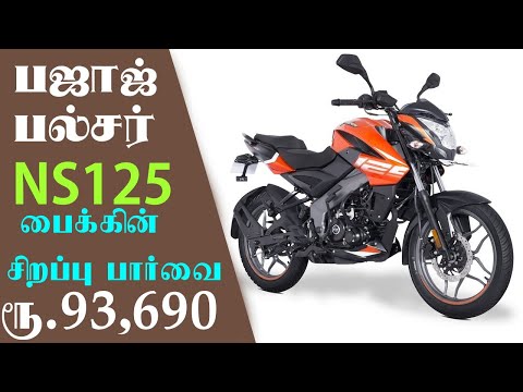 பஜாஜ் பல்சர் என்எஸ் 125 பைக்கின் சிறப்புகள் | Bajaj pulsar NS125 Bike tamil review #PulsarNS125