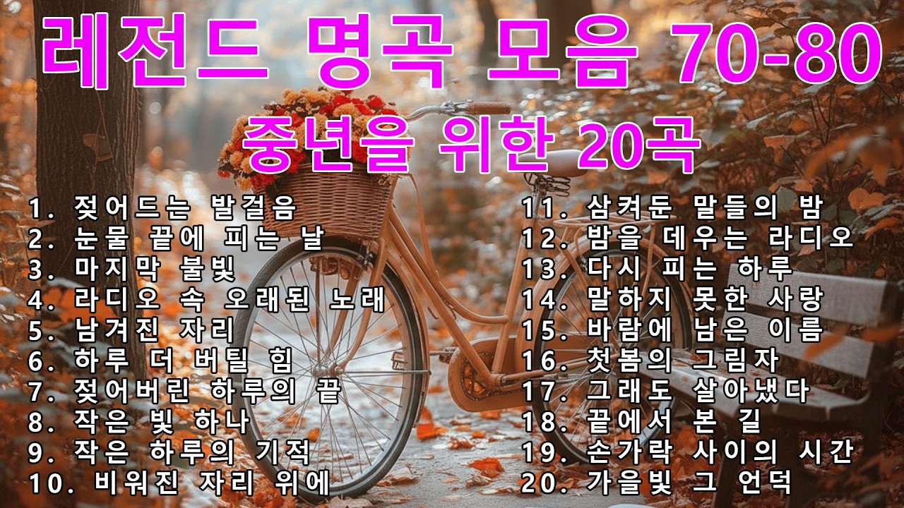 [광고없는] 7080 추억의 옛가요 | 그 시절 노래로 힐링하기 | 5060 추천곡
