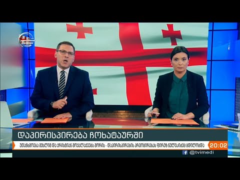 ქრონიკა 20:00 საათზე  - 14 იანვარი, 2021 წელი