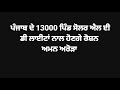 Punjabi news Ajit-bani night last report 