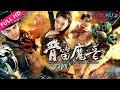 ENGSUB【骨笛魔音 Detective Bizarrerie Army Invincible】神探兄弟剿灭不死军团！ | 2018悬疑片 | 宋恺/李镇男 | YOUKU MOVIE | 优酷电影