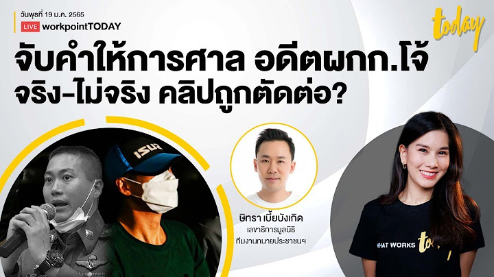 จับคำให้การศาล “อดีตผกก.โจ้” จริง-ไม่จริง คลิปถูกตัดต่อ? | workpointTODAY