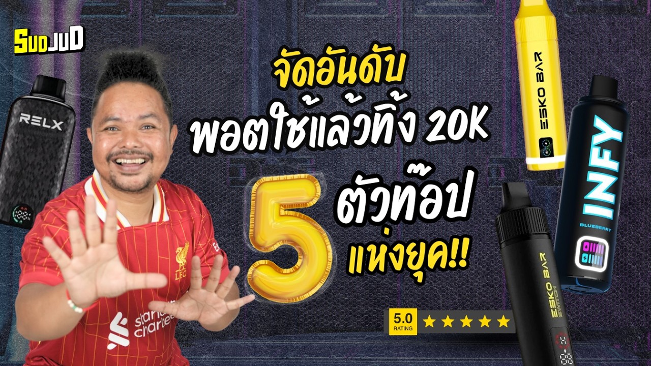 จัดอันดับพอตใช้แล้วทิ้ง 20K ปี 2026 | Top 5 รุ่นมาแรง ตัวไหนดีที่สุด?