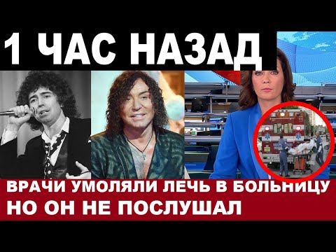 Сми Сообщают Печальные Новости... Любимый Миллионами Певец... Валерий Леонтьев...