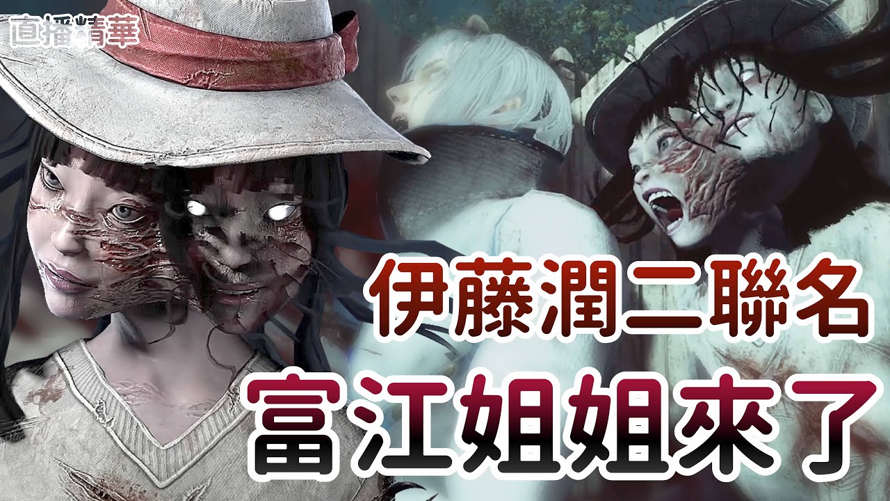 【Dead by daylight黎明死線】直播精華~伊藤潤二聯名 富江姐姐來了