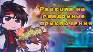 |⏳Реакция Голоса времени и Тринадцать огней на рандомные приключения🔥|