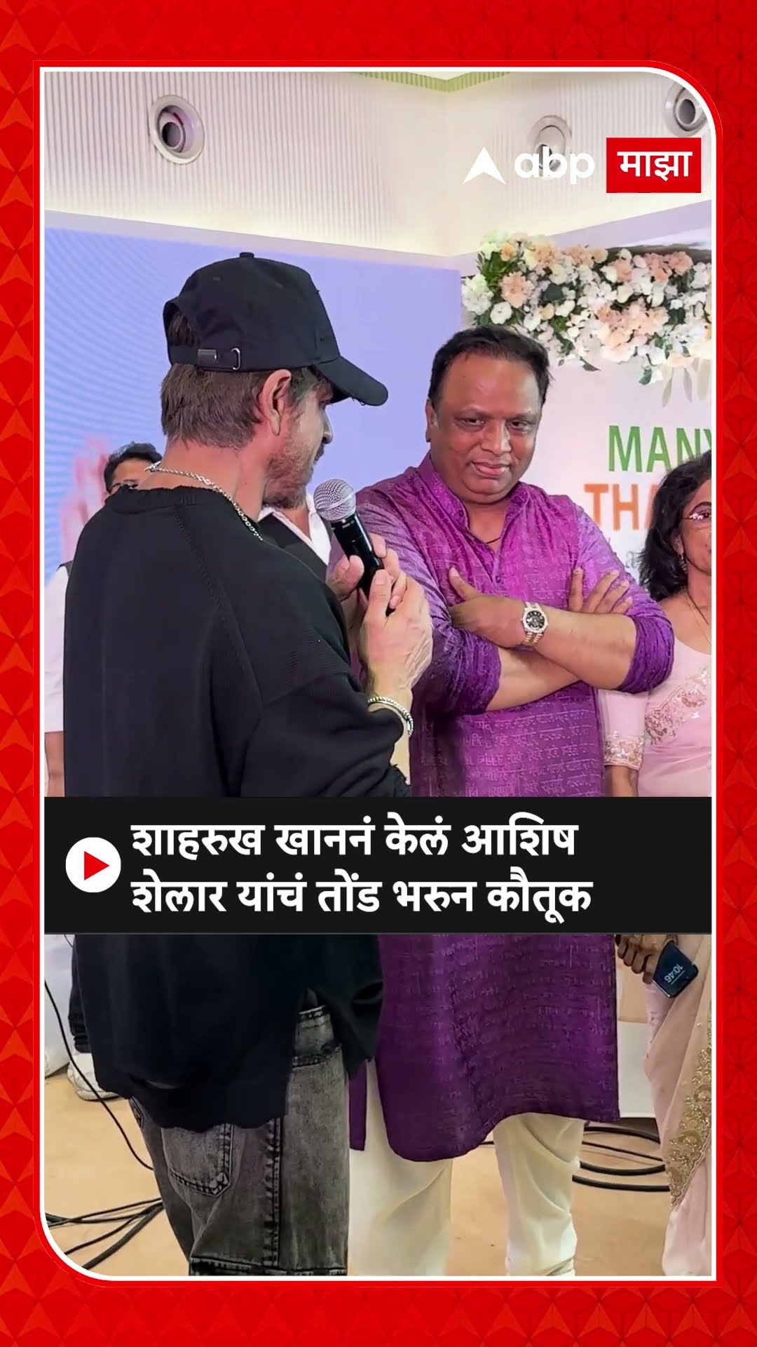 Shah Rukh Khan At Ashish Shelar: शाहरुख खाननं केलं आशिष शेलार यांचं तोंड भरुन कौतूक