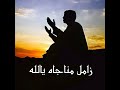 زامل مناجاه يالله