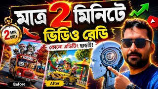 Mobile দিয়ে Cartoon Video তৈরি করুন 🔥 মাত্র ২ মিনিটে | Income Bangla