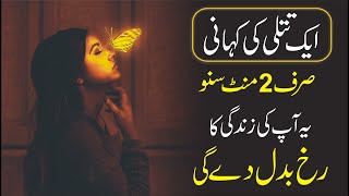 Story of a Butterfly urdu | Powerful Motivational Video Inspirational Speech by Atif Khan