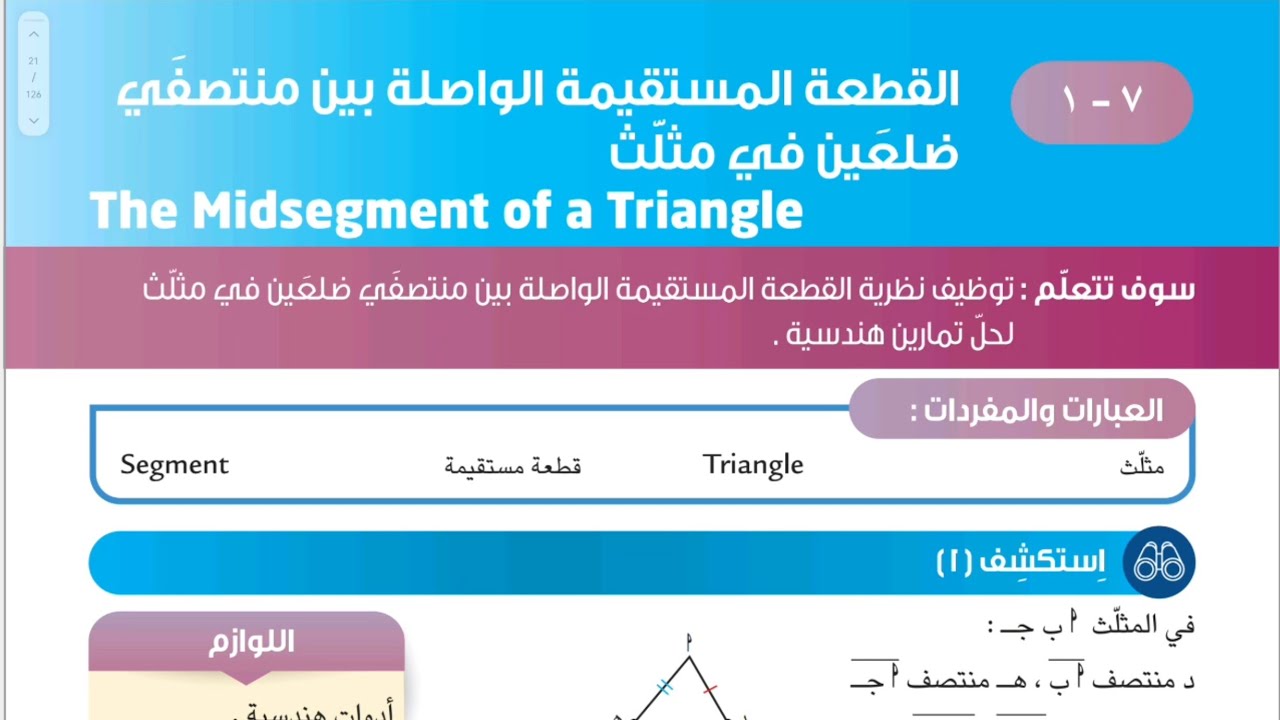 الصف التاسع المنهج الجديد_بند ٧-١ القطعة المستقيمة الواصلة بين منتصفي ضلعين في مثلث الحصة الأولى شرح