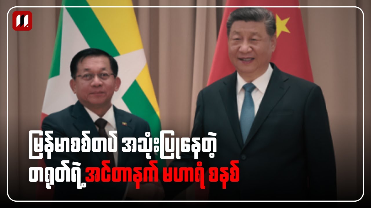 မြန်မာစစ်တပ် သုံးနေတဲ့ တရုတ်ရဲ့ အင်တာနက် မဟာရံစနစ်