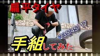 tire change　扁平タイヤ　手組してみた！　235/45/17 silvia S15